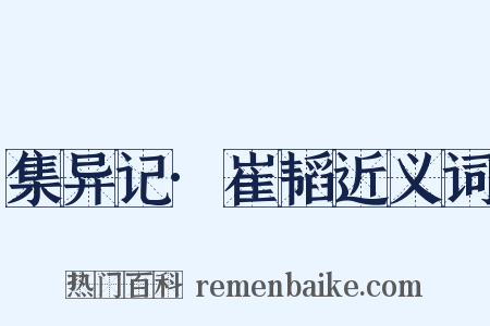 集异记·崔韬近义词是什么意思的图片